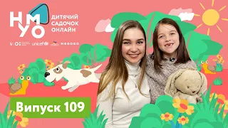 Дитячий садок онлайн НУМО - Випуск 109