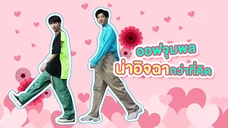 [Eng Sub] อิจฉา #ออฟกัน ได้ไหม ตอน : ออฟจุมพลน่าอิจฉากว่าที่คิด (2)