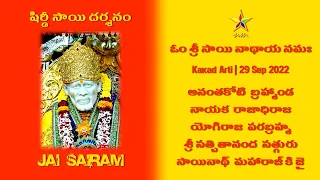 SAI DARSHAN | సాయి దర్శనం | SHRI SAIBABA SAMADHI MANDIR | కాకడ ఆరతి 29 SEPTEMBER 22 #SHORTS