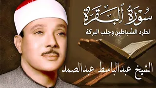 سورة البقرة || الشيخ عبدالباسط عبدالصمد || Surat Al Baqarah بدون اعلانات