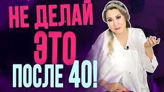 Женщина НЕ должна это делать после 40 лет