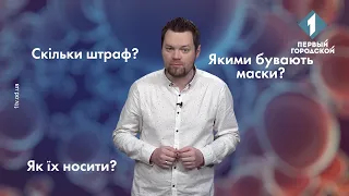 Як обирати та як правильно носити маски?