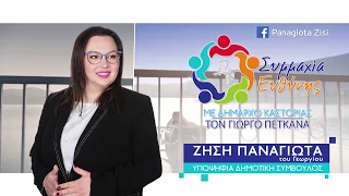 ΠΑΝΑΓΙΩΤΑ ΖΗΣΗ ΠΡΟΕΚΛΟΓΙΚΟ ΣΠΟΤ