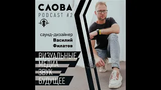 Подкаст # 2. Саунд-дизайнер Василий Филатов