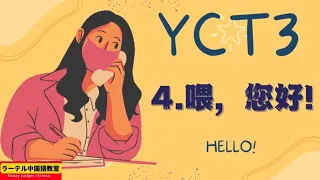yct3 lesson4 喂 您好hello on telephone| 中文 打电话| 中文 您 how to say hello politely in chinese