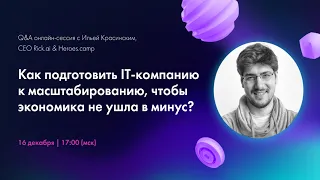 Как подготовить IT-компанию к масштабированию, чтобы экономика не ушла в минус?