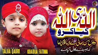 New Naat 2024 || Allah Hi Allah Kiya Karo || Muhammad Talha Qadri - Khadija Fatima