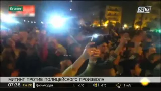 Египет: сотни демонстрантов возмущены полицейским произволом