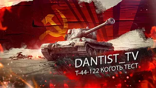 Т-44-122 КОГОТЬ ТЕСТ ДРАЙВ WOT CONSOLE