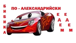 БИБИКА ПО-АЛЕКСАНДРИЙСКИ : " ПОЕХАЛИ !!! "