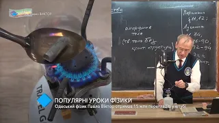 Одесский физик Павел Виктор собрал 15 миллионов просмотров в Youtube
