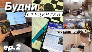 БУДНИ СТУДЕНТКИ #2 | Неделя Учёбы в УНИВЕРЕ,Учись со мной,Стади виз ми,мой вечер ,егэ