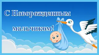 С Новорожденным мальчиком! Красивое поздравление