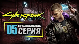 ДО ВСТРЕЧИ В «ПОСМЕРТИИ» — CyberPunk 2077 | ПРОХОЖДЕНИЕ [#5]