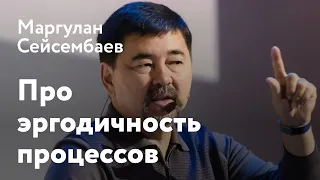 Маргулан Сейсембаев - про эргодичность процессов