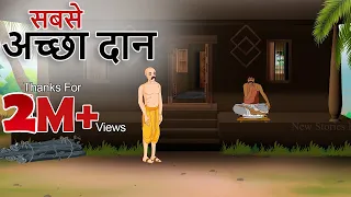 Hindi Stories - सबसे अच्छा दान - हिंदी कहानी - Stories in Hindi - Hindi Moral Stories Hindi Kahaniya