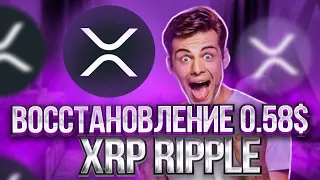 ⚠️СРОЧНО⚠️ВОССТАНОВЛЕНИЕ РАЛЛИ XRP RIPPLE - КОНЕЦ СУДА RIPPLE SEC?