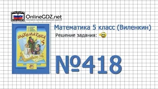 Задание № 418 - Математика 5 класс (Виленкин, Жохов)