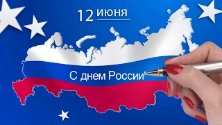 С днем России! Красивое поздравление с днем Росссии