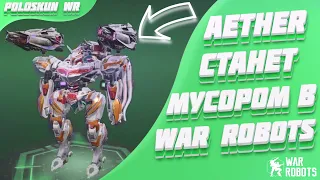 РЕБАЛАНС ТИТАНОВ СКОРО! Что нас ждет в War Robots?