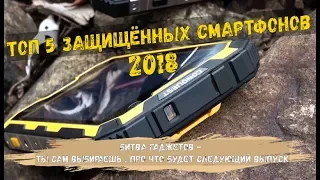 Топ 5 Защищённых Смартфонов 2018 года  Битва Гаджетов