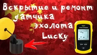 🚣🎣Вскрытие и ремонт датчика эхолота Lucky Fish Finder c Aliexpress!