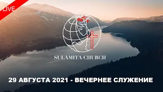 29 Августа  2021 - Вечернее Служение