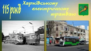 115 лет Харьковскому трамваю.Парад и выставка трамваев!