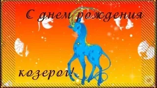 С днем рождения, козерог! Красивое поздравление по знаку зодиака с днем рождения в декабре и январе