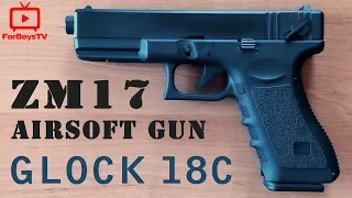 Страйкбольный пистолет ZM 17 как настоящий Glock 18C - обзор, разборка и стрельба