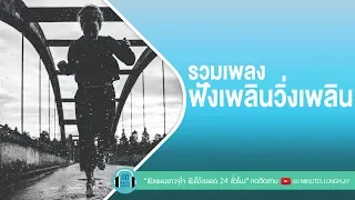 รวมเพลง ฟังเพลินวิ่งเพลิน  [ไม่แก่ตาย Feat. JOEYBOY ,ผงาดง้ำค้ำโลก,น้ำลาย ] l Palmy,bodyslam, l