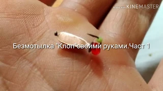 Безмотылка "Клоп" своими руками.Часть1.