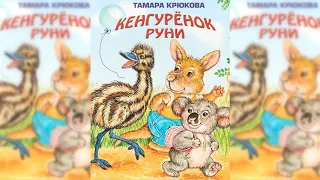 Кенгуренок Руни аудиосказка слушать