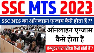 SSC MTS Exam kaise hota hai | SSC MTS 2023 ऑनलाईन परीक्षा कैसे होती है | SSC MTS Exam Kaise hoga