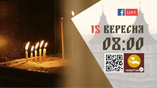 08:00 | БОЖЕСТВЕННА ЛІТУРГІЯ 15.09.2023 Івано-Франківськ УГКЦ