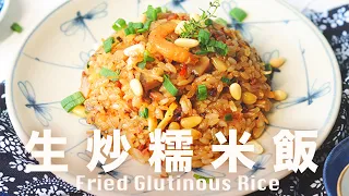 生炒糯米飯  鑄鐵鍋新手不失敗 Fried Glutinous Rice Cast Iron Cookware Recipe @beanpandacook