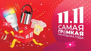 🔴 ИТОГИ Распродажи на АлиЭкспресс 11.11 2021 / Статистика AliExpress