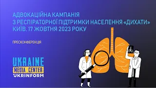 Адвокаційна кампанія з респіраторної підтримки населення «ДИХАТИ»