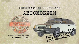 ВАЗ 2108 / Коллекционный / Советские автомобили Hachette № 80/ Иван Зенкевич