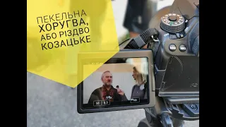 Пекельна Хоругва, або Різдво Козацьке в Римі