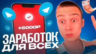 TELEGRAM ЗАРАБОТОК 5000₽ В ДЕНЬ ! ВСЕ МОЛЧАТ ОБ ЭТОМ ! ЛУЧШИЙ СПОСОБ ЗАРАБОТКА В ИНТЕРНЕТЕ В 2023 !