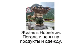 Жизнь в Норвегии. Погода и цены на продукты и одежду. Все что может быть полезно и интересно….