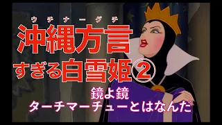 【アフレコ】方言すぎる 白雪姫 vs 方言わからない継母 【PART２】