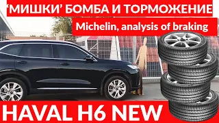 HAVAL H6 2021 "МИШКИ" БОМБА!!! и разбор экстренного торможения. / Michelin, analysis of braking.