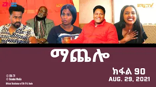 ማጨሎ (ክፋል 90) - MaChelo (Part 90) - ERi-TV Drama Series, August 29, 2021