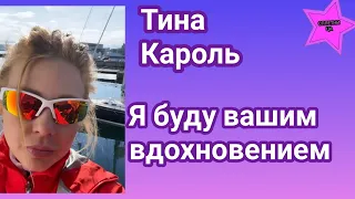 Тина Кароль заговорила о не принужденной любви и пообещала быть вдохновением