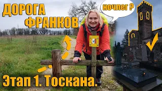 Лукка  Первый этап Лукка - Альтопашо  Via Francigena Дорога франков по Тоскане