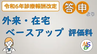 外来在宅ベースアップ評価料の解説【2/26Live切抜】令和6年診療報酬改定 2/14時点答申版