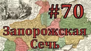 Europa Universalis 4 Запорожская сечь - часть 70 как использовать время мира