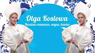 Валенки - Ольга Козлова  Olga Koslowa – Valenki